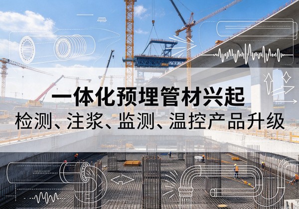 固原一体化管材产品兴起，声测注浆一体管、多功能预埋管应用增多