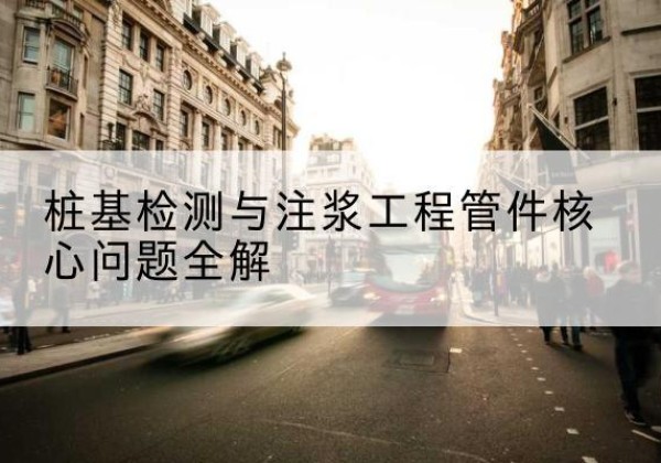 固原声测管常用规格有哪些？-桩基检测与注浆工程管件核心问题全解
